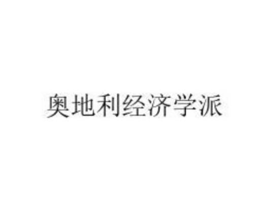 奥地利经济学派（经济学领域术语）