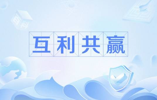 互利共赢