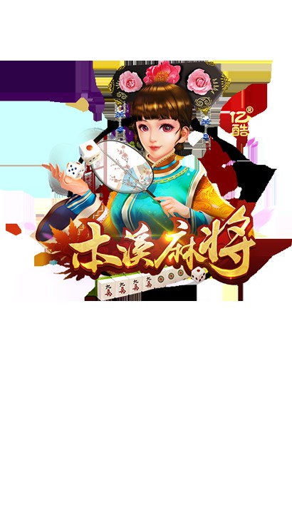 本溪麻将