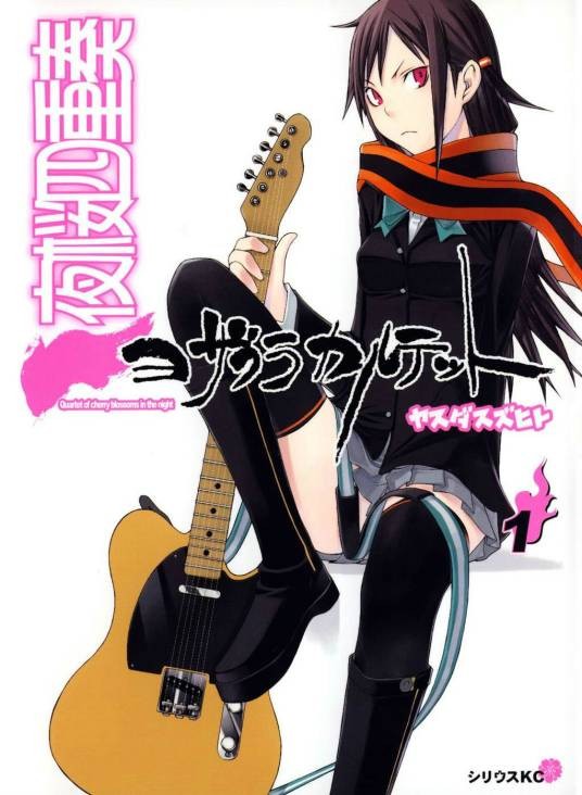 夜樱四重奏（安田典生创作的漫画）