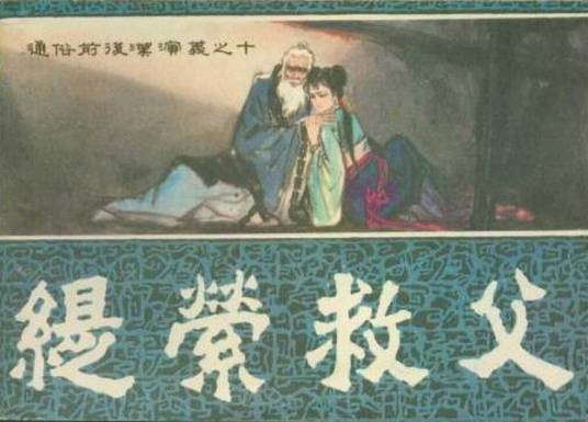 缇萦救父(西汉历史故事)