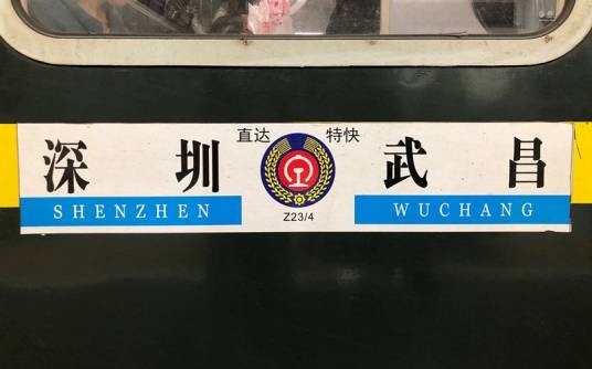 Z23次列车