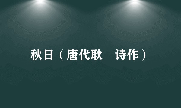 秋日(唐代耿湋诗作)
