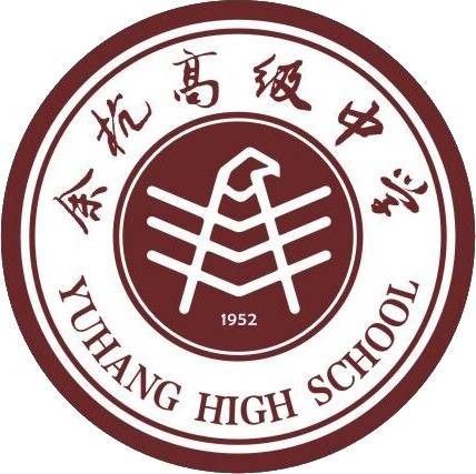 杭州市余杭高级中学