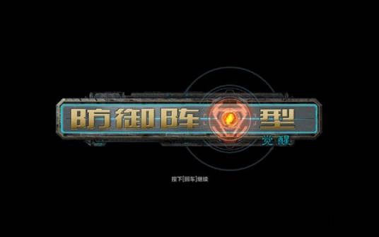 防御阵型：觉醒
