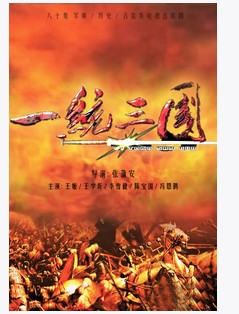一统三国(2012年张蒲安执导的古装剧)