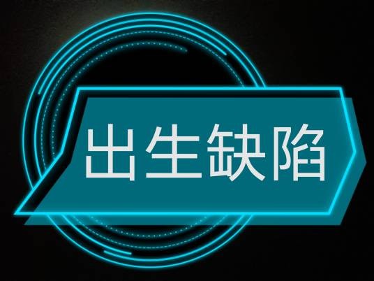 出生缺陷