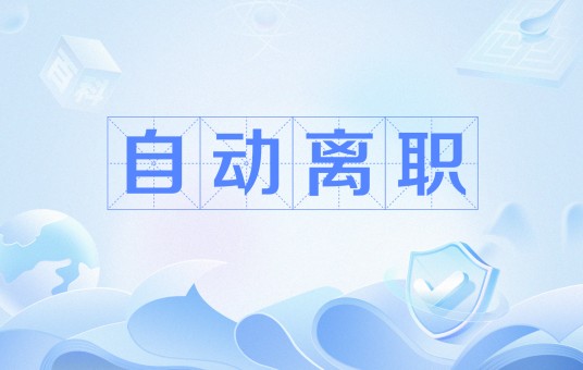 自动离职