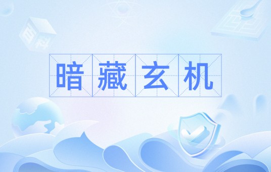 暗藏玄机（汉语成语）