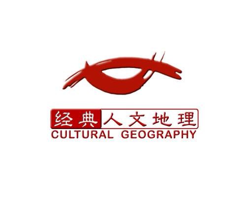 经典人文地理