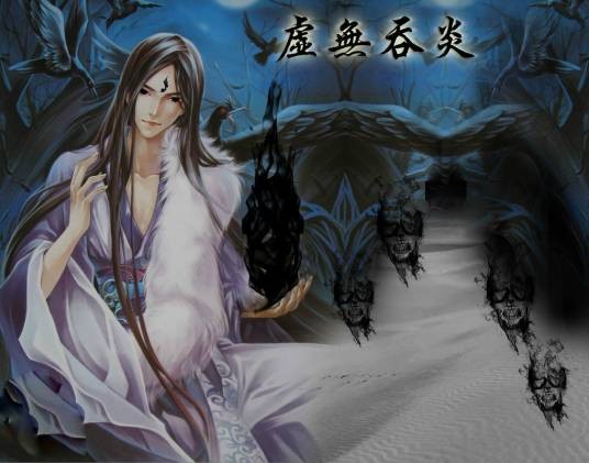 虚无吞炎