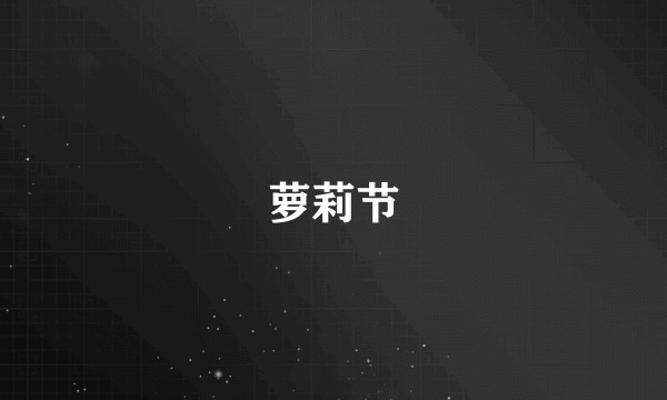 萝莉节