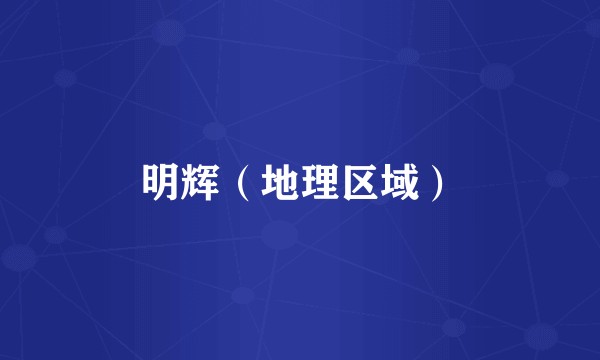 明辉（地理区域）