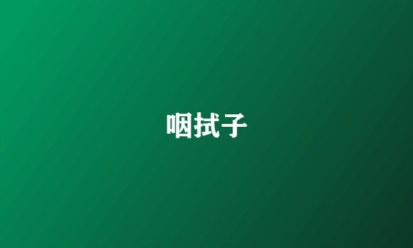 咽拭子