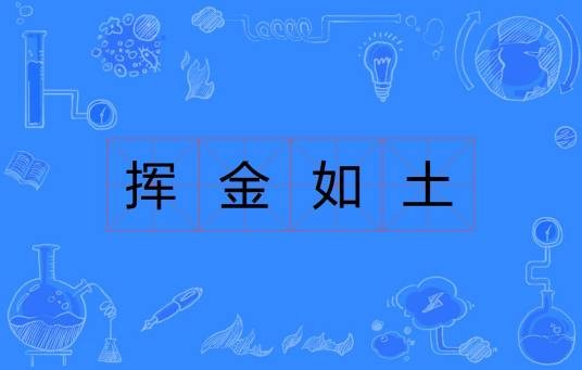 挥金如土（汉语成语）