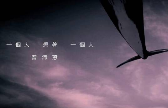 一个人想着一个人(曾沛慈演唱的歌曲)