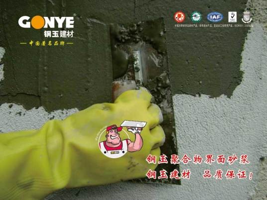 界面处理砂浆