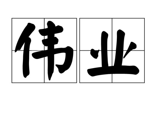 伟业(词语)