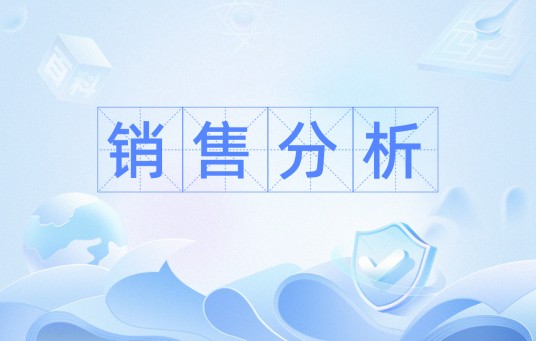 销售分析
