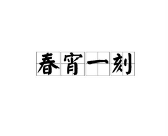 春宵一刻（汉语成语）
