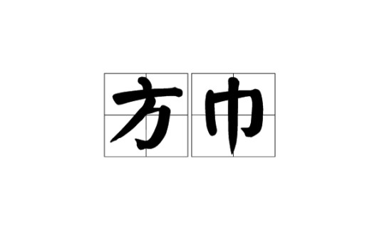 方巾（汉语词语）