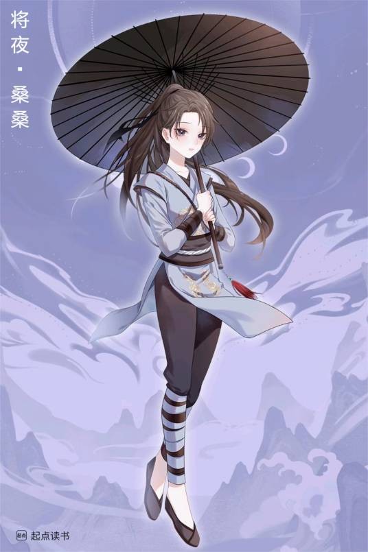 桑桑（小说《将夜》及其衍生作品中的女主角）
