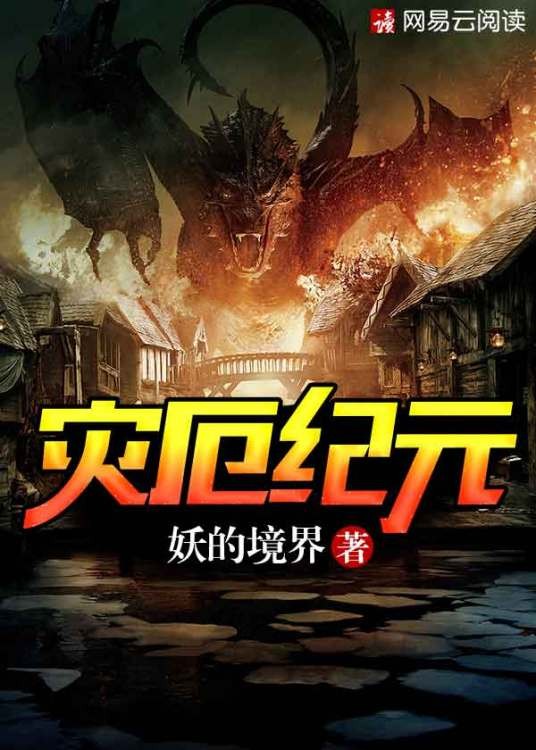 灾厄纪元