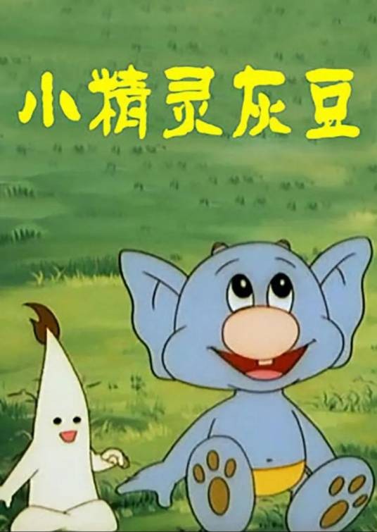 小精灵灰豆（1998年刘积昆执导的电视动画）