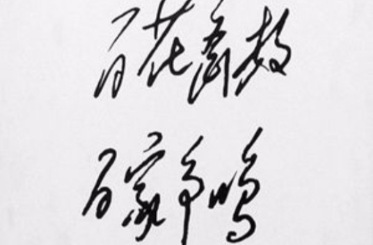 双百方针