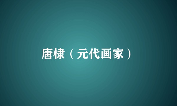 唐棣（元代画家）