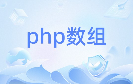 php数组