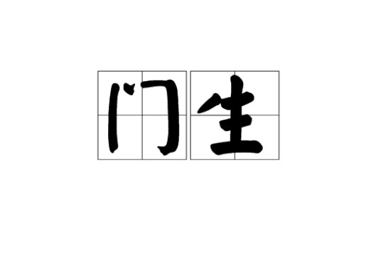 门生（词语释义）