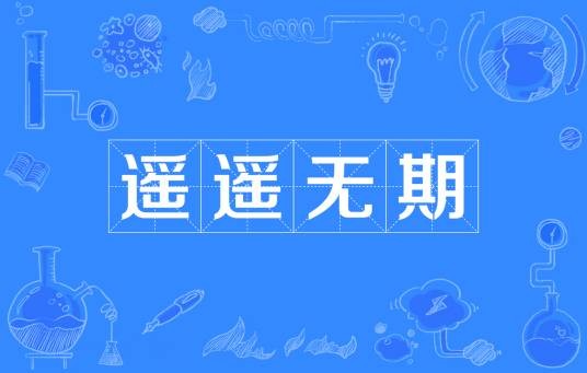 遥遥无期(汉语词汇)
