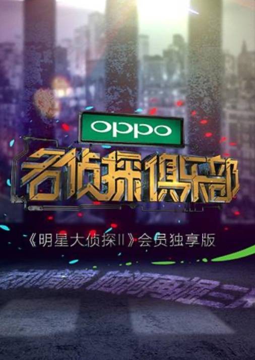 名侦探俱乐部(《明星大侦探》的衍生节目)
