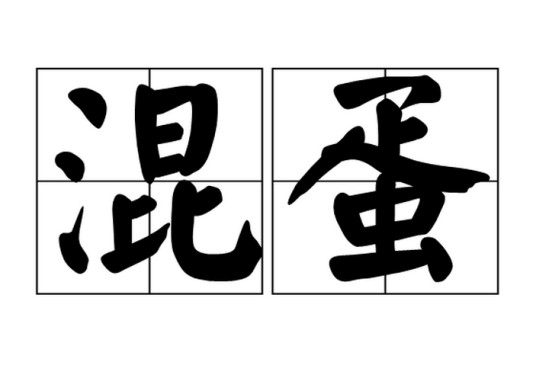 混蛋（词语）