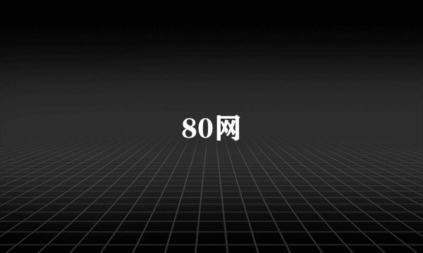 80网