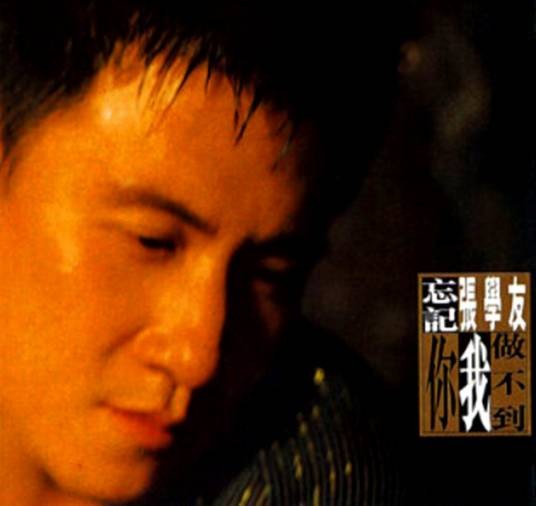 忘记你我做不到(1996年张学友演唱歌曲)