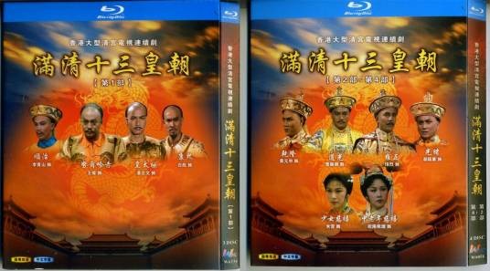 满清十三皇朝(香港亚视系列电视剧)