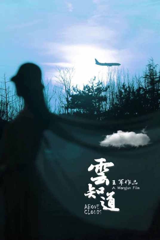 云知道（2021年王军执导的爱情电影）