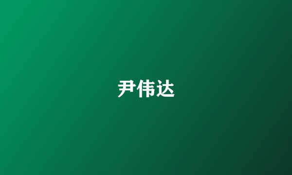 尹伟达