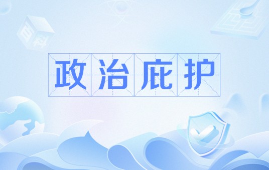 政治庇护