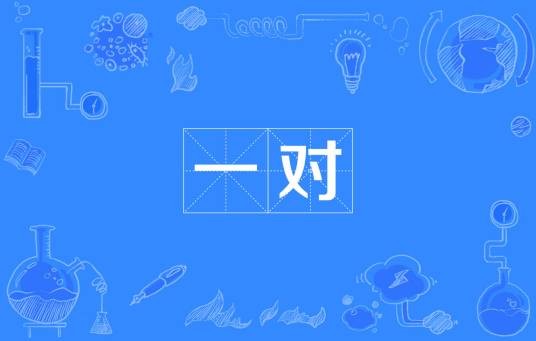 一对（汉语词语）