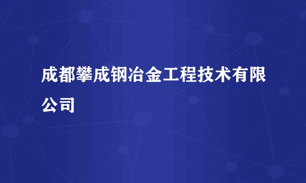 成都攀成钢冶金工程技术有限公司