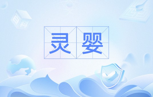 灵婴（词语定义）
