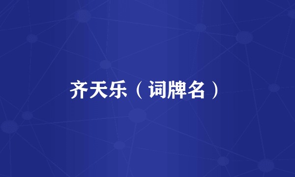 齐天乐（词牌名）