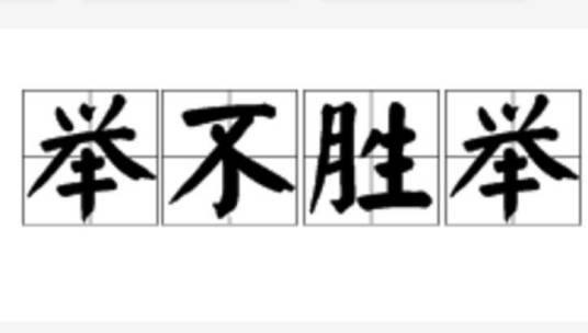 举不胜举