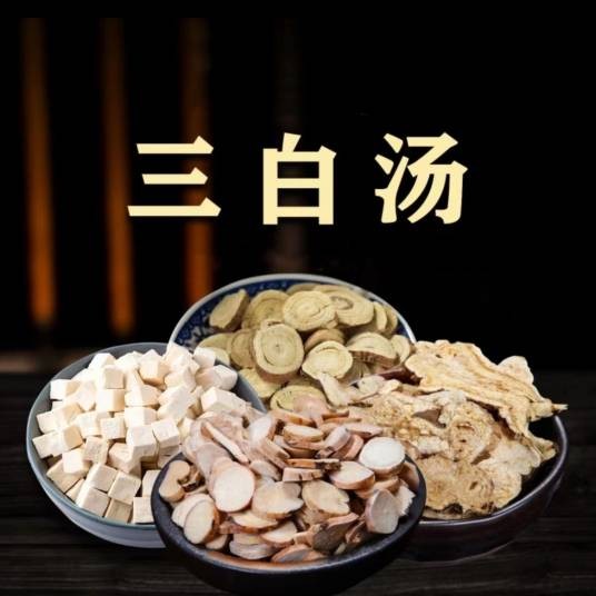三白汤(四川中医)