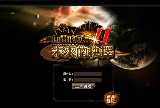 无尽的战争（WEB页角色扮演类游戏）