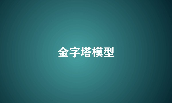 金字塔模型