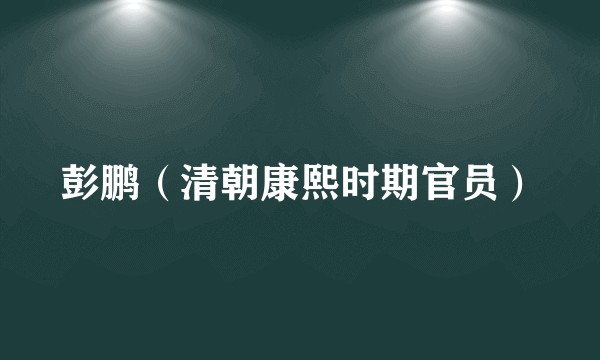 彭鹏（清朝康熙时期官员）